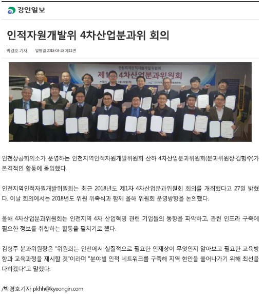 180328 (경인일보) 인적자원개발위 4차산업분과위 회의의 1번째 이미지